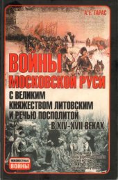 book Войны Московской Руси с Великим княжеством Литовским и Речью Посполитой в XIV - XVII веках