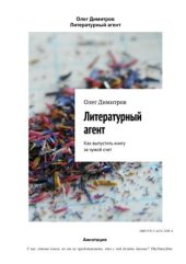 book Литературный агент. Как выпустить книгу за чужой счет