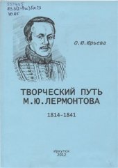 book Творческий путь М.Ю. Лермонтова (1814-1841)