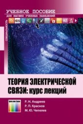 book Теория электрической связи: курс лекций