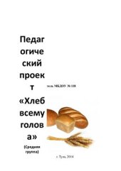 book Экологический проект Хлеб всему голова