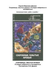 book Сокровища, омытые кровью: О кладах найденных и ненайденных