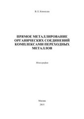 book Прямое металлирование органических соединений комплексами переходных металлов