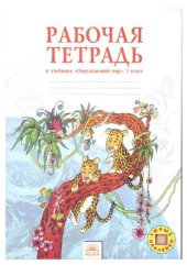 book Рабочая тетрадь к учебнику Окружающий мир. 1 класс