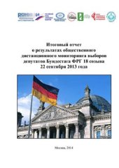 book Итоговый отчет о результатах общественного дистанционного мониторинга выборов депутатов Бундестага ФРГ 18 созыва 22 сентября 2013 года