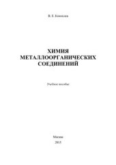 book Химия металлоорганических соединений