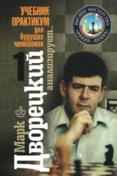 book Марк Дворецкий анализирует. Учебник-практикум для будущих чемпионов. Том 1