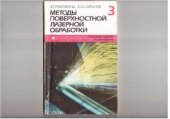 book Методы поверхностной лазерной обработки. Книга 3