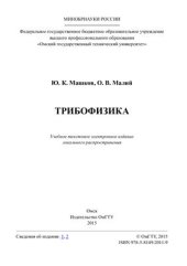 book Трибофизика