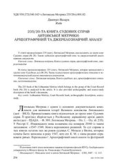 book 235/20-та книга судових справ Литовської Метрики: археографічний та джерелознавчий аналіз