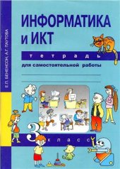 book Информатика и ИКТ. 3 класс. Тетрадь для самостоятельной работы