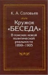 book Кружок Беседа: в поисках новой политической реальности. 1899-1905