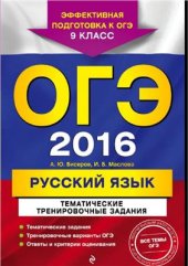 book ОГЭ 2016. Русский язык. Тематические тренировочные задания. 9 класс