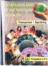 book Открывая мир с английским языком. Говорение. Speaking. Готовимся к ЕГЭ