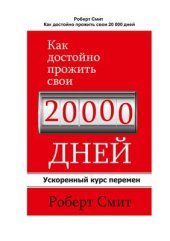 book Как достойно прожить свои 20 000 дней