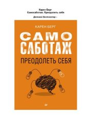 book Самосаботаж. Преодолеть себя