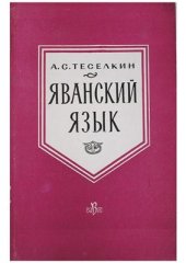 book Яванский язык