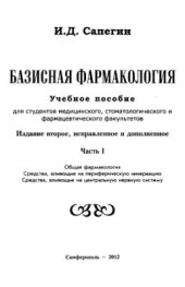 book Базисная фармакология. Часть I