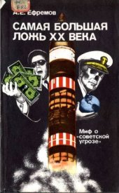 book Самая большая ложь XX века: Миф о ‘советской угрозе‘