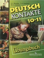 book Немецкий язык. Kontakte. Сборник упражнений. 10-11 классы