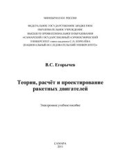 book Теория, расчет и проектирование ракетных двигателей