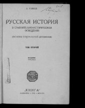 book Русская история в сравнительно-историческом освещении. Том 2. Феодализм