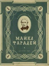 book Майкл Фарадей