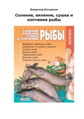 book Соление, вяление, сушка и копчение рыбы