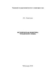 book Историческая фонетика чувашского языка
