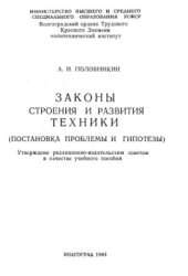 book Законы строения и развития техники. (Постановка проблемы и гипотезы)