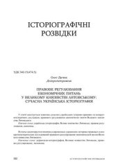 book Правове регулювання економічних питань у Великому князівстві Литовському: сучасна українська історіографія