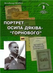 book Портрет Осипа Дяківа-Горнового