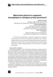 book Ефективна діяльність кадрових менеджерів як запорука успіху організації