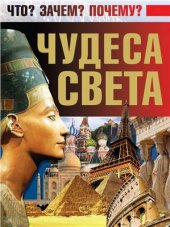 book Чудеса света