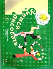 book Клетки, точки и штрихи программа Предшкольная пора