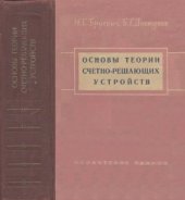 book Основы теории счетно-решающих устройств