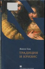 book Традиция и кризис