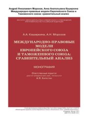 book Международно-правовые модели Европейского Союза и Таможенного союза: сравнительный анализ