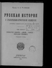 book Русская история в сравнительно-историческом освещении. Том 1. Первобытное общество. Дикари. Варвары. Феодальная революция