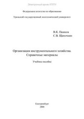 book Организация инструментального хозяйства. Справочные материалы