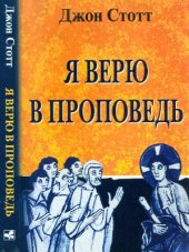 book Я верю в проповедь