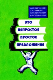 book Это непростое простое предложение