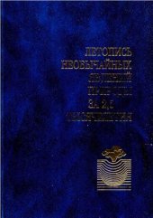 book Летопись необычайных явлений природы за 2, 5 тысячелетия (V в. до н.э.-XX в. н.э.)