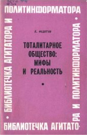 book Тоталитарное общество: мифы и реальность