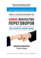 book Новое искусство переговоров