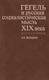 book Гегель и русская социалистическая мысль XIX века
