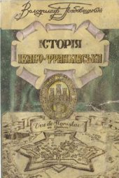 book Історія Івано-Франківська (Станіславова). З найдавніших часів до початку ХХ століття. Частина І