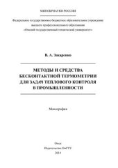 book Методы и средства бесконтактной термометрии для задач теплового контроля в промышленности