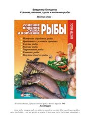 book Соление, вяление, сушка и копчение рыбы