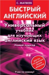 book Универсальный учебник для изучающих английский язык. Новый подход